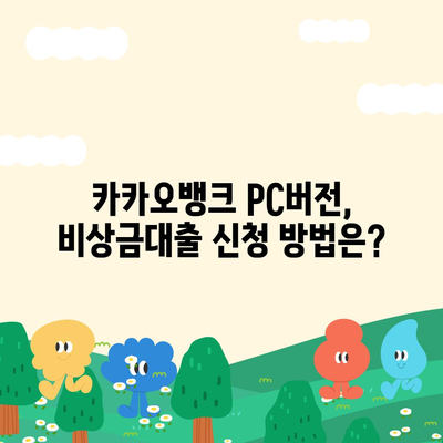 카카오뱅크 pc버전 비상금대출 pc버전 애자