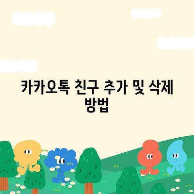 카카오톡 친구관리