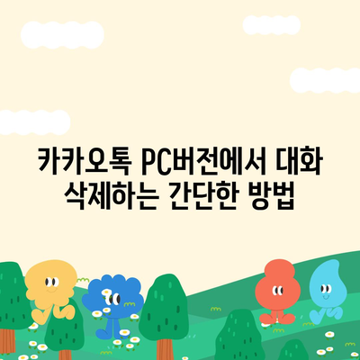 카카오톡 pc버전 대화제거