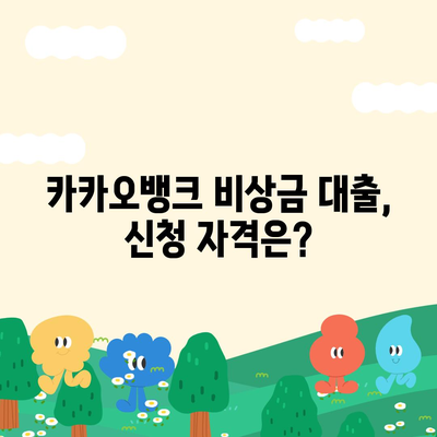 카카오뱅크 pc버전 비상금대출조건