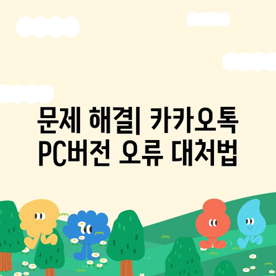 카카오톡 pc버전 pc버전