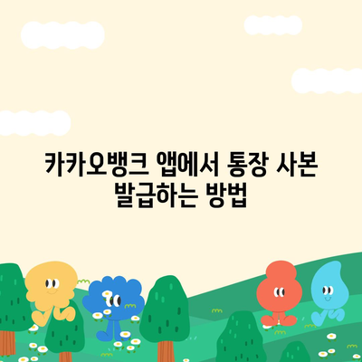 카카오뱅크 통장 사본을 모바일 발급 및 PDF 출력하기