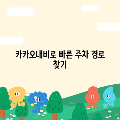 현대백화점 주차 꿀팁 | 카카오내비와 카카오T를 활용한 해결책