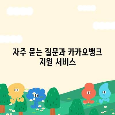 카카오뱅크 모임통장 만들기