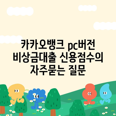 카카오뱅크 pc버전 비상금대출 신용점수