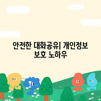 카카오톡 대화공유