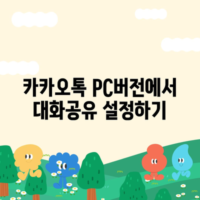 카카오톡 pc버전 대화공유