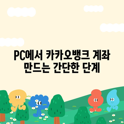 카카오뱅크 pc버전 계좌개설방법