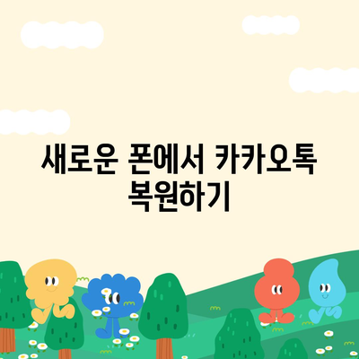 카카오톡 데이터 새 폰으로 이동하기