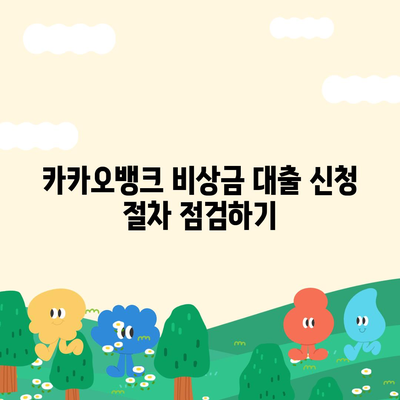 카카오뱅크 비상금 대출 신청 방법