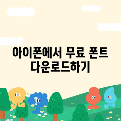 아이폰 무료 폰트 변경 및 카카오톡 적용