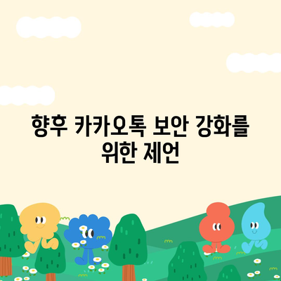 카카오톡 보안 취약점 파악과 대책 마련하기