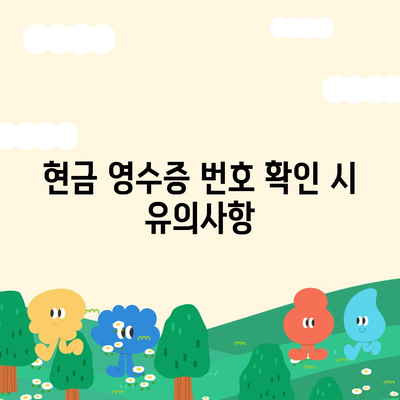 카카오페이 현금 영수증 번호 확인