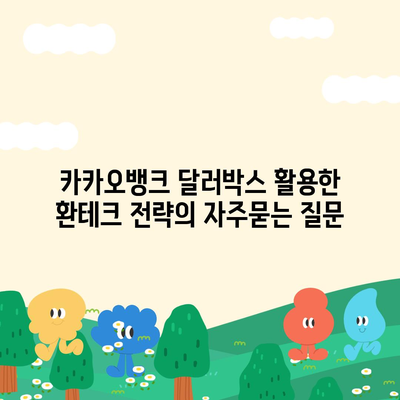 카카오뱅크 달러박스 활용한 환테크 전략