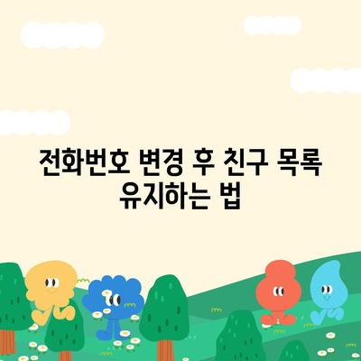 카카오톡 전화번호 변경 꿀팁