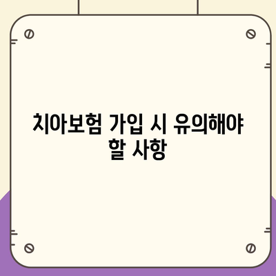 치아보험 가입 조건 정확히 알아내기