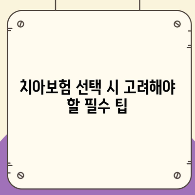 강원도 양양군 손양면 치아보험 가격 | 치과보험 | 추천 | 비교 | 에이스 | 라이나 | 가입조건 | 2024