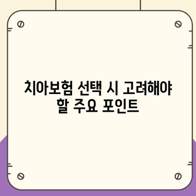 실속보장 치아보험과 치아보험 임플란트 필요성 체크하기