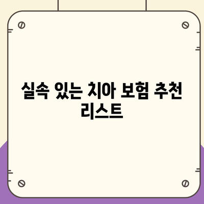 최고의 치아 보험 찾기!