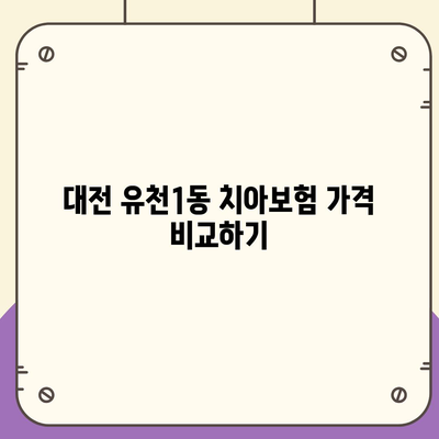 대전시 중구 유천1동 치아보험 가격 | 치과보험 | 추천 | 비교 | 에이스 | 라이나 | 가입조건 | 2024