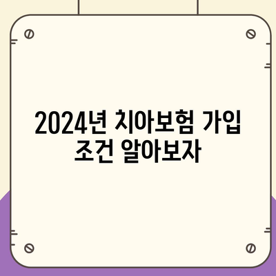 전라북도 부안군 변산면 치아보험 가격 | 치과보험 | 추천 | 비교 | 에이스 | 라이나 | 가입조건 | 2024