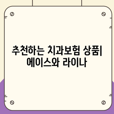 서울시 광진구 자양제2동 치아보험 가격 | 치과보험 | 추천 | 비교 | 에이스 | 라이나 | 가입조건 | 2024