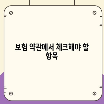 치과 보험 가입 조건 확인법