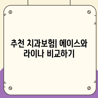 전라북도 장수군 계남면 치아보험 가격 | 치과보험 | 추천 | 비교 | 에이스 | 라이나 | 가입조건 | 2024