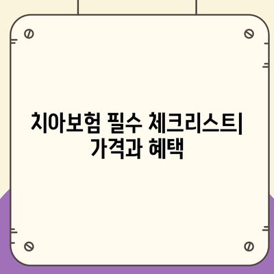 경상북도 봉화군 상운면 치아보험 가격 | 치과보험 | 추천 | 비교 | 에이스 | 라이나 | 가입조건 | 2024