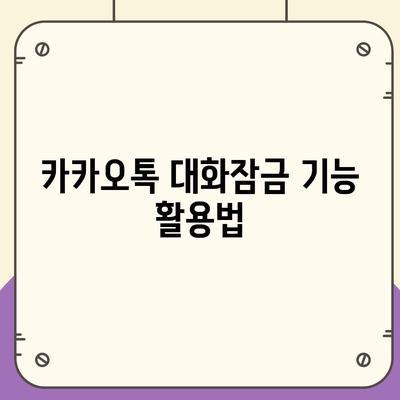 카카오톡 대화잠금