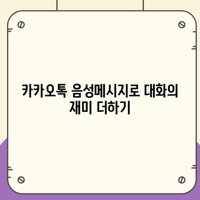 카카오톡 음성메시지