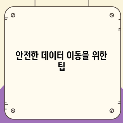 카카오톡 데이터를 새 휴대폰으로 안전하게 이동하기