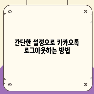 아이패드 모바일 카카오톡 로그아웃하는 2가지 방법