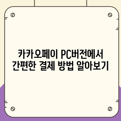카카오페이 pc버전