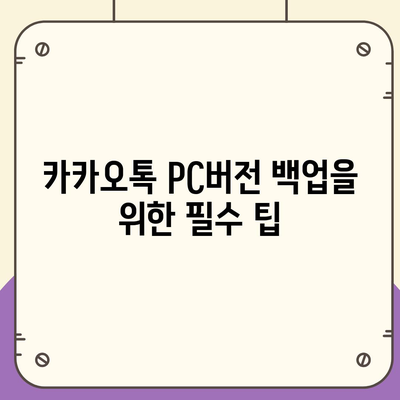 카카오톡 pc버전 백업