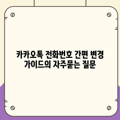 카카오톡 전화번호 간편 변경 가이드