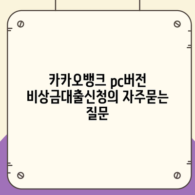 카카오뱅크 pc버전 비상금대출신청