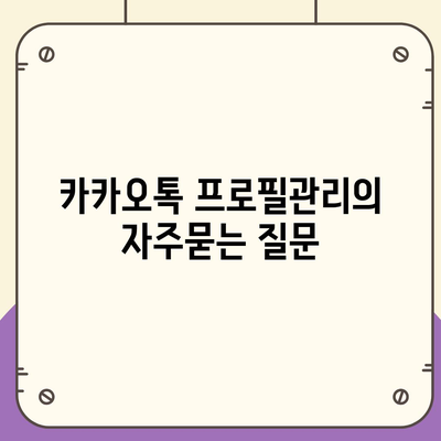 카카오톡 프로필관리