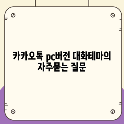 카카오톡 pc버전 대화테마