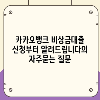 카카오뱅크 비상금대출 신청부터 알려드립니다