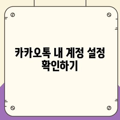 카카오톡 전화번호 간편 변경 가이드