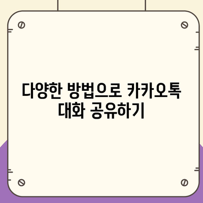 카카오톡 대화공유