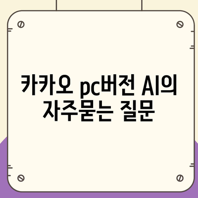 카카오 pc버전 AI