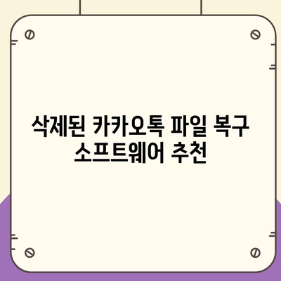 카카오톡 삭제 복구 빠르게 진행하는 방법