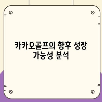 카카오골프 퀀텀 매각 이슈와 회사 대응, 주목해야 할 사항