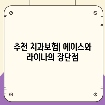 서울시 서초구 잠원동 치아보험 가격 | 치과보험 | 추천 | 비교 | 에이스 | 라이나 | 가입조건 | 2024