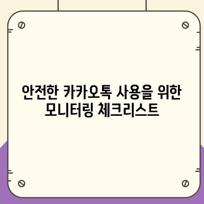 카카오톡 계정 모니터링 | 의심스러운 활동 파악