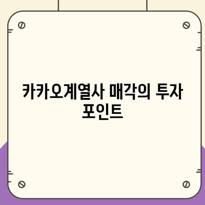 카카오계열사 매각으로 보는 카카오주가의 전망