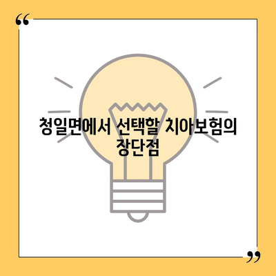 강원도 횡성군 청일면 치아보험 가격 | 치과보험 | 추천 | 비교 | 에이스 | 라이나 | 가입조건 | 2024