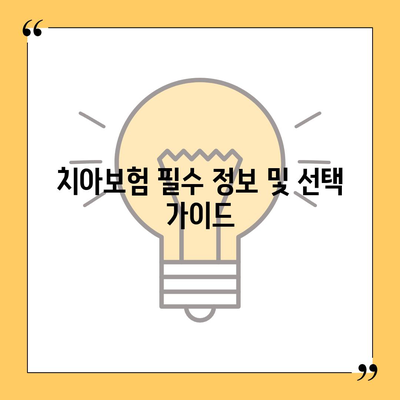 광주시 광산구 신가동 치아보험 가격 | 치과보험 | 추천 | 비교 | 에이스 | 라이나 | 가입조건 | 2024